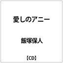 徳間ジャパンコミュニケーションズ｜Tokuma Japan Communications 飯塚保人/ 愛しのアニー【CD】 【代金引換配送不可】