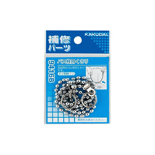 乐天商城 - カクダイ｜KAKUDAI 410-416 バス栓用くさり 410-416-