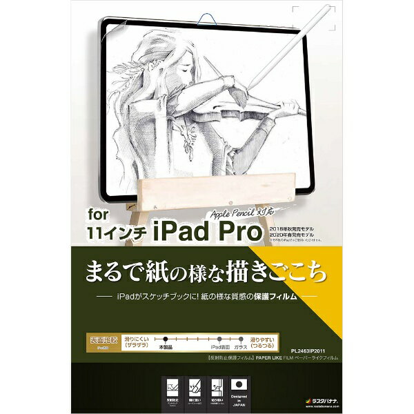 ラスタバナナ｜RastaBanana 11インチ iPad Pro（第2/1世代）用 ペーパーライクフィルム PL2463IP2011