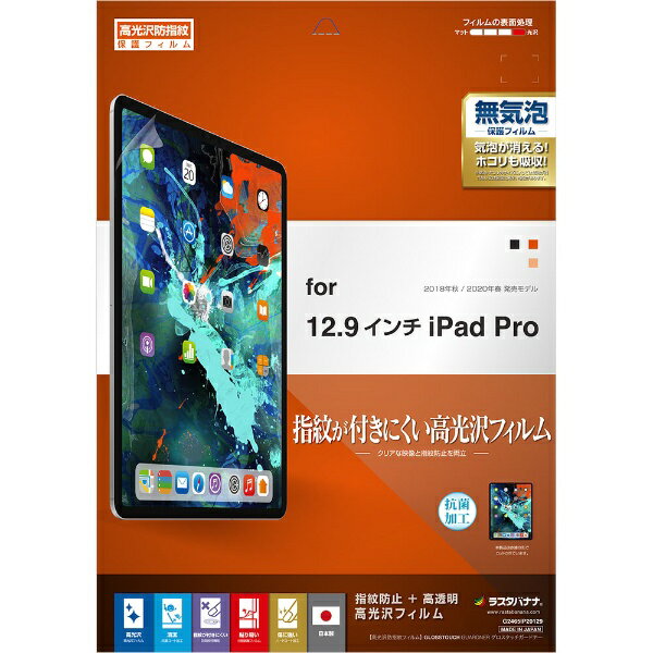 ラスタバナナ｜RastaBanana 12.9インチ iPad Pro（第5/4/3世代）用 光沢防指紋フィルム G2465IP20129