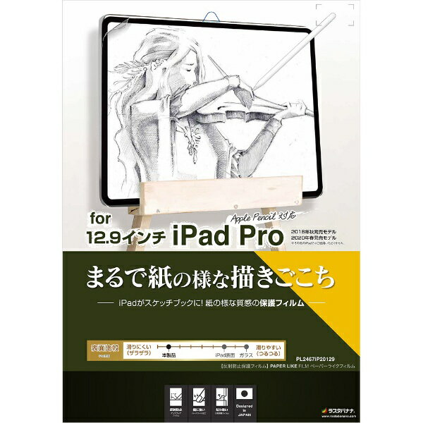 ラスタバナナ｜RastaBanana 12.9インチ iPad Pro（第5/4/3世代）用 ペーパーライクフィルム PL2467IP20129