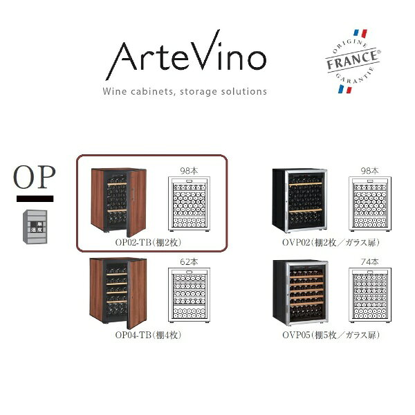 【エントリーで最大2万ポイント当たる｜3/25まで】 アルテビノ｜Artevino ワインセラー プレーン扉 棚板2枚 アルテビノ OPシリーズ タバコ（茶色） OP02-TB [98本 /右開き]【無料基本設置料】