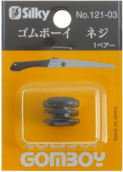 ユーエム工業|UM:KOGYO シルキー ゴムボーイ用ねじ シルキー 121-03