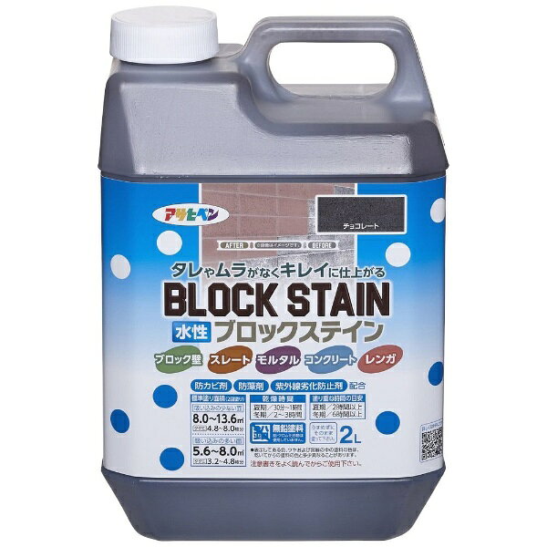 アサヒペン｜Asahipen 水性ブロックステイン 2L チョコレート