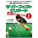 ビデオメーカー ザ・パーフェクト・ビリヤード Vol.1 究極のファンダメンタル完成編 ワールドスヌーカー公認プロフェッショナルコーチが伝授する!唯一無二のマスターメソッド【DVD】 【代金引換配送不可】