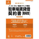 日本法令｜NIHON HOREI 契約16−2N駐車場賃貸借契約書簡易型 16-2N