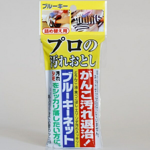 ブルーキー ブルーキーネット プロの汚れおとし 詰替用 95g