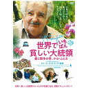 アルバトロス｜ALBATROS 世界でいちばん貧しい大統領 愛と闘争の男 ホセ ムヒカ【DVD】 【代金引換配送不可】