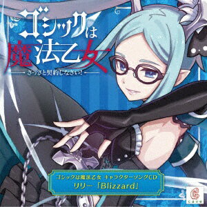 ハピネット｜Happinet リリー（CV：ブリドカット セーラ 恵美）/ ゴシックは魔法乙女 キャラクターソングCD リリー「Blizzard」【CD】 【代金引換配送不可】