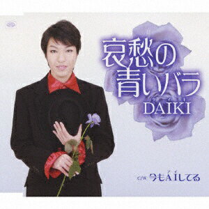 徳間ジャパンコミュニケーションズ｜Tokuma Japan Communications DAIKI： 哀愁の青いバラ【CD】 【代金引換配送不可】