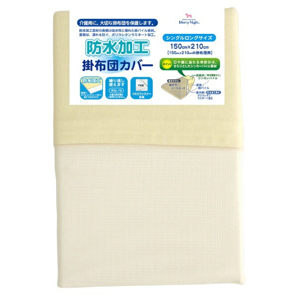 小栗｜OGURI 【掛け布団カバー】 防水加工掛布団カバー シングルロングサイズ (150×210cm /ベージュ)