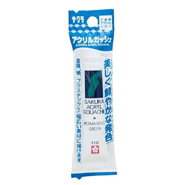 サクラクレパス｜SAKURA COLOR PRODUCT 絵具(ラミネートチューブ入り) 12ml(フック) アクリルガッシュ パーマネントグリーン AGW-SP#116 1