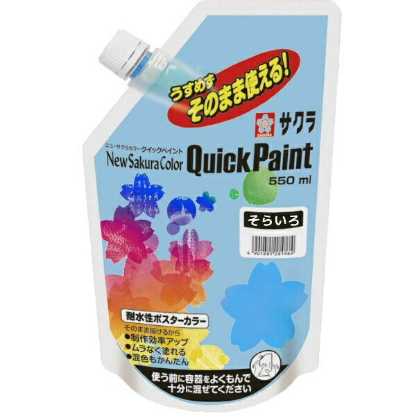 サクラクレパス｜SAKURA COLOR PRODUCT クイックペイント 550ml ニューサクラカラー そらいろ ETQW550#125