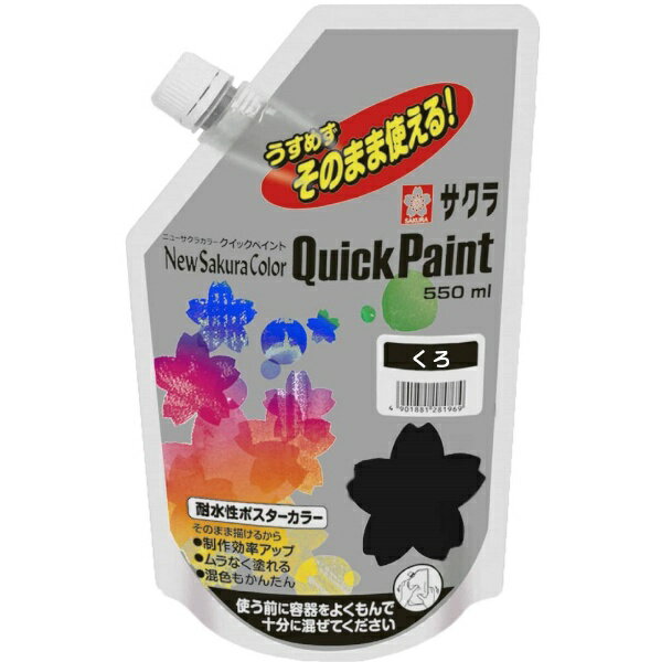 サクラクレパス｜SAKURA COLOR PRODUCT クイックペイント 550ml ニューサクラカラー くろ ETQW550#49