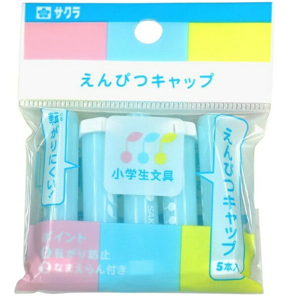 サクラクレパス｜SAKURA COLOR PRODUCT 鉛筆キャップ 小学生文具 ブルー