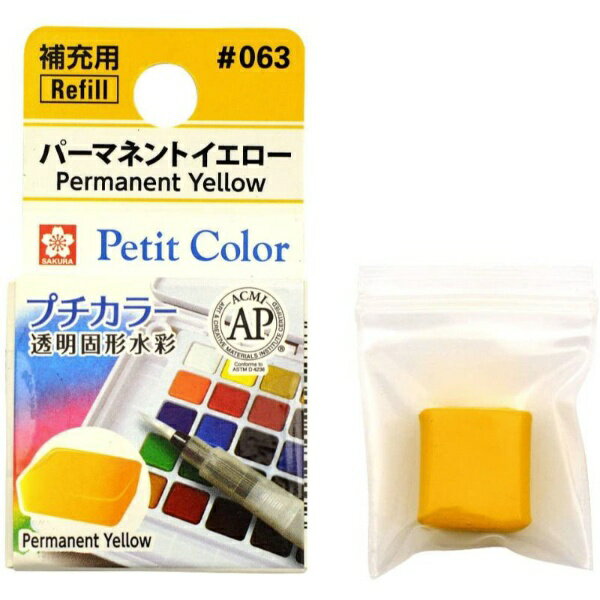 サクラクレパス|SAKURA COLOR PRODUCT 固形絵具 プチカラー パーマネントイエロー NCW#063