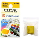 サクラクレパス|SAKURA COLOR PRODUCT 固形絵具 プチカラー オーレオリンヒュー NCW#065