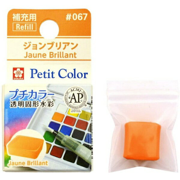 サクラクレパス|SAKURA COLOR PRODUCT 固形絵具 プチカラー ジョンブリアン NCW#067