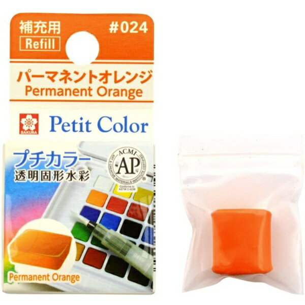 サクラクレパス|SAKURA COLOR PRODUCT 固形絵具 プチカラー パーマネントオレンジ NCW#024