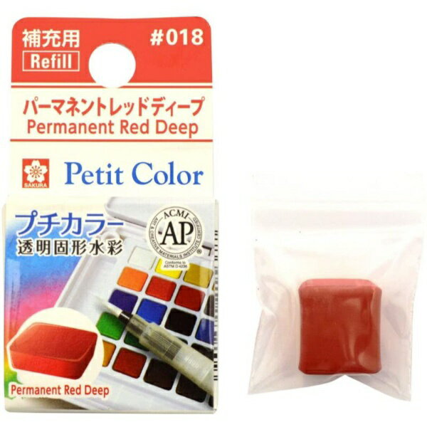 サクラクレパス|SAKURA COLOR PRODUCT 固形絵具 プチカラー パーマネントレッドディープ NCW#018
