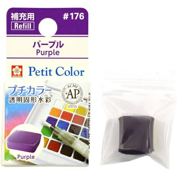サクラクレパス|SAKURA COLOR PRODUCT 固形絵具 プチカラー パープル NCW#176