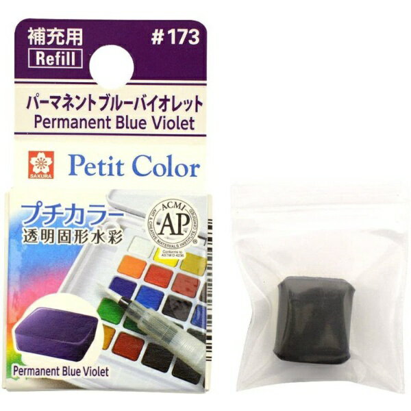 サクラクレパス|SAKURA COLOR PRODUCT 固形絵具 プチカラー パーマネントブルーバイオレット NCW#173