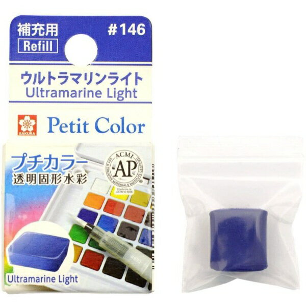 サクラクレパス|SAKURA COLOR PRODUCT 固形絵具 プチカラー ウルトラマリンライト NCW#146