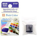 サクラクレパス|SAKURA COLOR PRODUCT 固形絵具 プチカラー ウルトラマリンディープ NCW#147