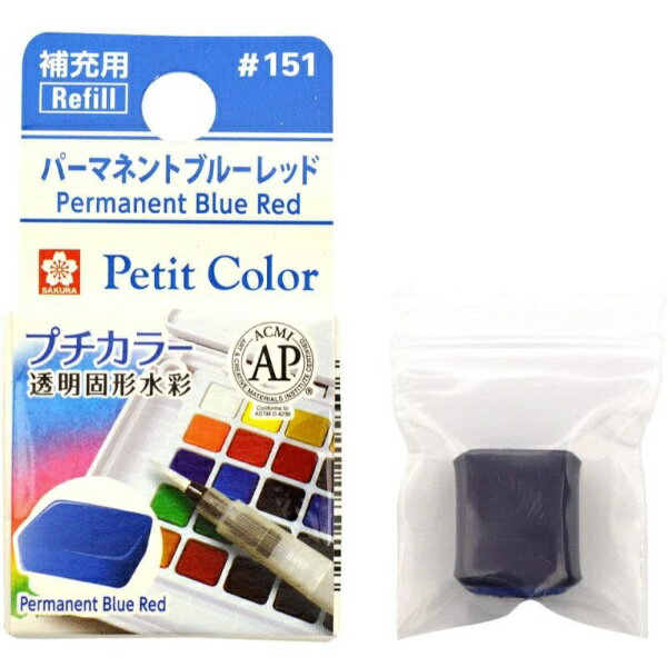 サクラクレパス|SAKURA COLOR PRODUCT 固形絵具 プチカラー パーマネントブルーレッド NCW#151