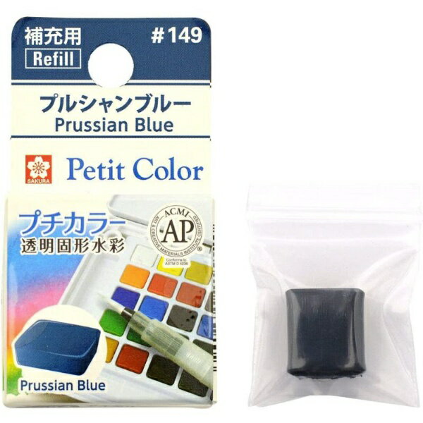 サクラクレパス|SAKURA COLOR PRODUCT 固形絵具 プチカラー プルシャンブルー NCW#149