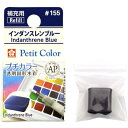 サクラクレパス|SAKURA COLOR PRODUCT 固形絵具 プチカラー インダンスレンブルー NCW#155