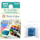 サクラクレパス｜SAKURA COLOR PRODUCT 固形絵具 プチカラー ターコイズブルー NCW#154