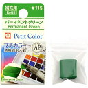 サクラクレパス|SAKURA COLOR PRODUCT 固形絵具 プチカラー パーマネントグリーン NCW#115