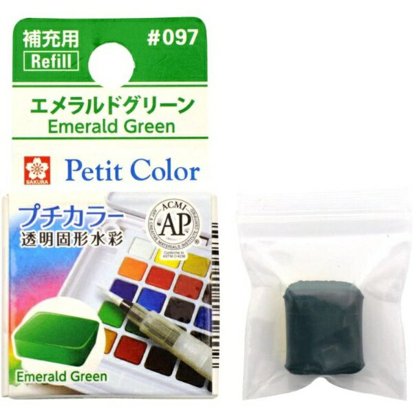 サクラクレパス|SAKURA COLOR PRODUCT 固形絵具 プチカラー エメラルドグリーン NCW#097