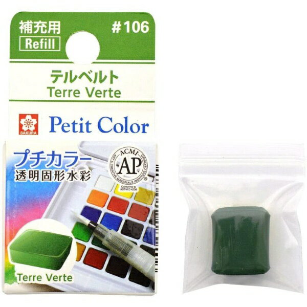 サクラクレパス|SAKURA COLOR PRODUCT 固形絵具 プチカラー テルベルト NCW#106