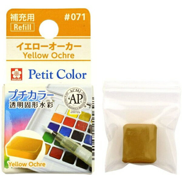 サクラクレパス|SAKURA COLOR PRODUCT 固形絵具 プチカラー イエローオーカー NCW#071