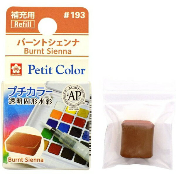 サクラクレパス|SAKURA COLOR PRODUCT 固形絵具 プチカラー バーントシェンナ NCW#193