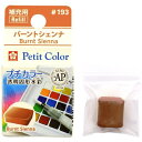 サクラクレパス｜SAKURA COLOR PRODUCT 固形絵具 プチカラー バーントシェンナ NCW#193