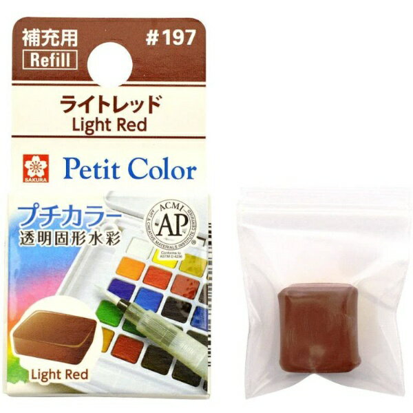 サクラクレパス|SAKURA COLOR PRODUCT 固形絵具 プチカラー ライトレッド NCW#197