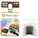 サクラクレパス|SAKURA COLOR PRODUCT 固形絵具 プチカラー セピア NCW#196
