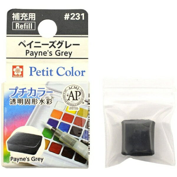 サクラクレパス|SAKURA COLOR PRODUCT 固形絵具 プチカラー ペイニーズグレー NCW#231