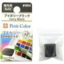 サクラクレパス|SAKURA COLOR PRODUCT 固形絵具 プチカラー アイボリーブラック NCW#004