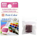 サクラクレパス｜SAKURA COLOR PRODUCT コバルトバイオレットヒュー NCW#171