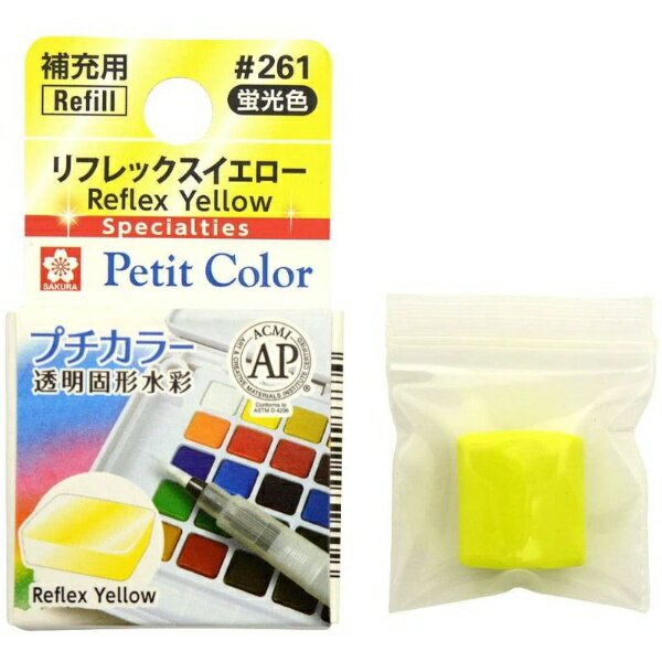 サクラクレパス|SAKURA COLOR PRODUCT 固形絵具 プチカラー リフレックスイエロー NCW#261