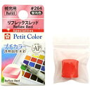 サクラクレパス｜SAKURA COLOR PRODUCT 固形絵具 プチカラー リフレックスレッド NCW#264