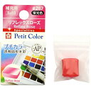 サクラクレパス｜SAKURA COLOR PRODUCT 固形絵具 プチカラー リフレックスローズ NCW#267