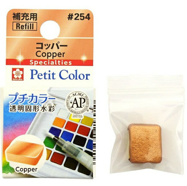 サクラクレパス｜SAKURA COLOR PRODUCT 固形絵具 プチカラー コッパー NCW#254