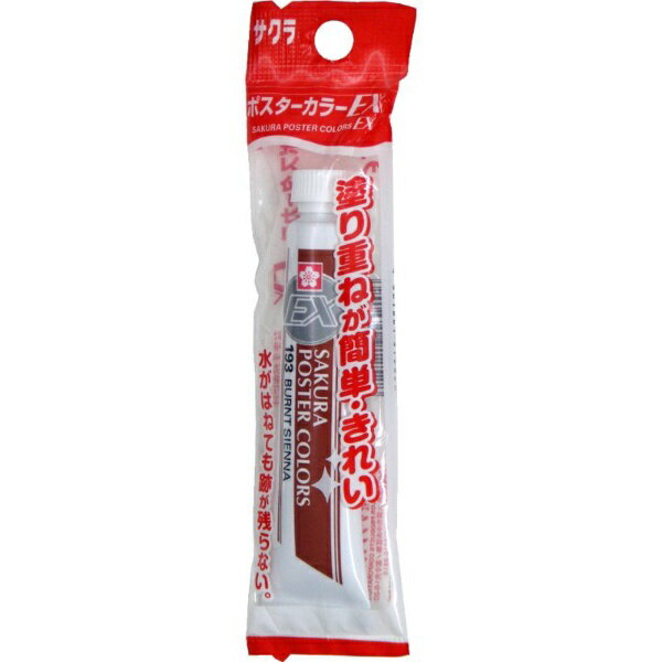 サクラクレパス｜SAKURA COLOR PRODUCT 絵具 12ml (フック) ポスターカラーEX バーントシェンナ PEW-P#193