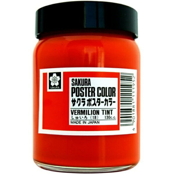 サクラクレパス｜SAKURA COLOR PRODUCT 絵具 130ml ポスターカラー しゅいろ PW130ML#18