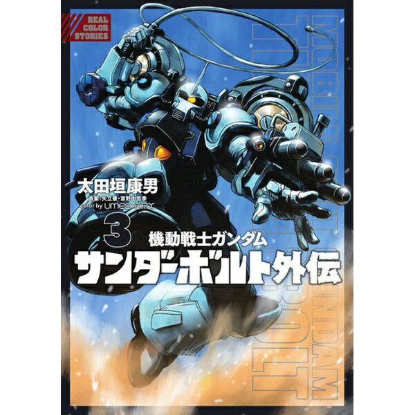 乐天商城 - 小学館｜SHOGAKUKAN 機動戦士ガンダム サンダーボルト外伝 3巻